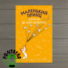 Антуан Де Сент-Екзюпері Маленький принц