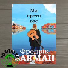 Фредрік Бакман Ми проти вас