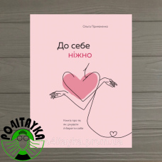Ольга Примаченко До себе ніжно. Книга про те, як цінувати й берегти себе