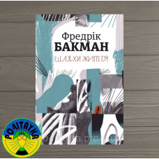 Фредрік Бакман Шляхи життя