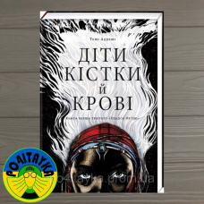 Томі Адеємі Діти кістки й крові