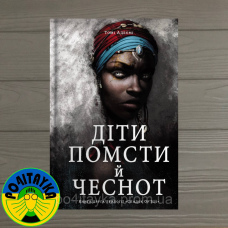 Томі Адеємі Діти помсти й чеснот