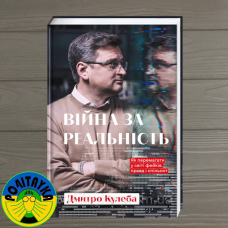 Дмитро Кулеба Війна за реальність. Як перемагати у світі фейків, правд і спільнот