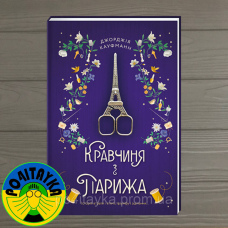 Джорджія Кауфманн Кравчиня з Парижа