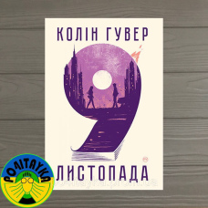 Колін Гувер 9 листопада