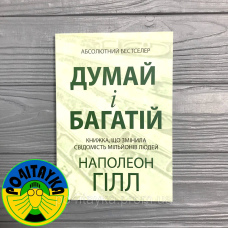Наполеон Гілл Думай і багатій