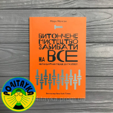 Марк Менсон Витончене мистецтво забивати на все. Нестандартний підхід до проблем