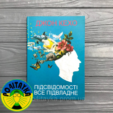 Джон Кехо Підсвідомості все підвладне