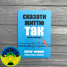 Віктор Франкл Сказати життю Так. Психолог у концтаборі