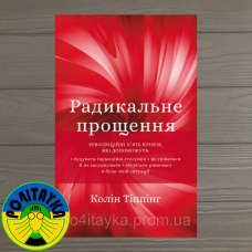 Типпинг Колін Радикальне Прощення. Духовна технологія для зцілення взаємин