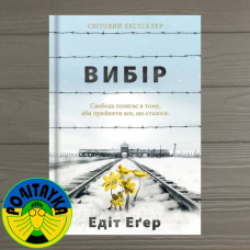 Едіт Єва Егер Вибір. Про свободу і внутрішню силу людини