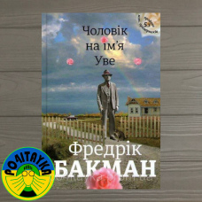 Фредрік Бакман Чоловік на ім'я Уве