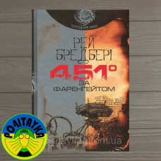 Рей Бредбері 451 градус за Фаренгейтом