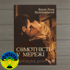 Януш Леон Вишневський Самотність у Мережі