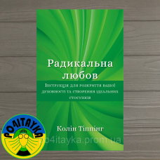 Колін Тіппінг Радикальна Любов. Інструкція для розкриття вашої духовності та створення ідеальних стосунків