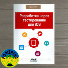 Грихем Лі Розроблення через тестування для iOS