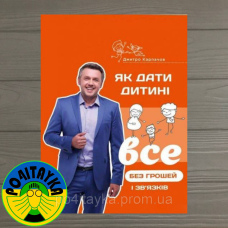 Дмитро Карпачов Як дати дитині все без грошей і зв'язків