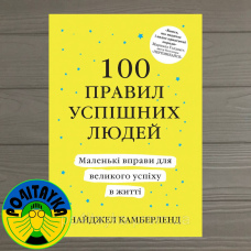 Найджел Камберленд 100 правил успішних людей. Маленькі вправи для великого успіху в житті. Сто правил