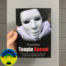 Пол Екман Теорія брехні