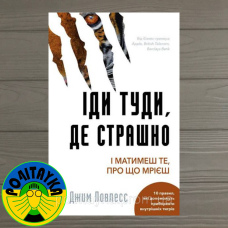 Джим Ловлесс Іді туді, де страшно. І отримаєш те, про що мрієш