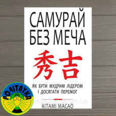 Кітами Масао Самурай без меча. Як бути мудрим лідером і досягати перемог