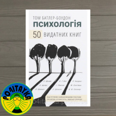 Том Батлер-Боудон Психологія 50 видатних книг