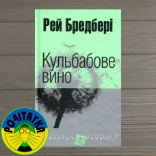 Рей Бредбері Кульбабове вино