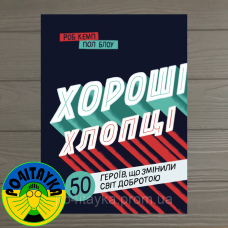 Юрій Марченко Хороші хлопці. 50 героїв, що змінили світ добротою