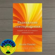 Колін Тіппінг Радикальне самопрощення. Прямий шлях до справжнього прийняття себе