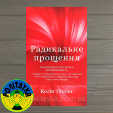 Типпинг Колін Радикальне Прощення. Духовна технологія для зцілення взаємин