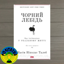 Нассім Ніколас Талеб Чорний лебідь. Про (не)ймовірне у реальному житті