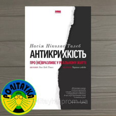 Насім Ніколас Талеб Антикрихкість. Про (не)вразливе у реальному житті