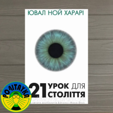 Ювал Ной Харарі 21 урок для 21-го століття