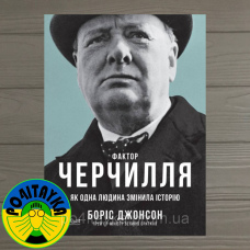 Борис Клод Фактор Черчилля. Як одна людина змінила історію