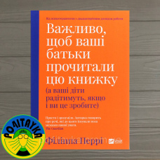 Філіпа Перрі Важливо, щоб ваші батьки прочитали цю книжку (а ваші діти радітимуть, якщо і ви це зробите)