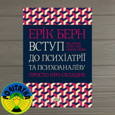 Ерік Берн Вступ до психіатрії та психоаналізу. Просто про складне