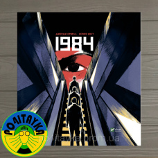 Джордж Орвелл 1984 графічний роман