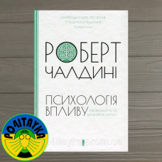 Роберт Чалдині Психологія впливу