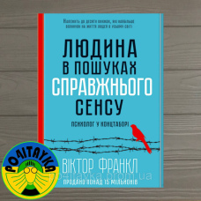 Віктор Франкл Людина в пошуках справжнього сенсу. Психолог у концтаборі