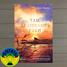 Делія Овенс Там, де співають раки