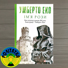 Умберто Еко Ім'я рози