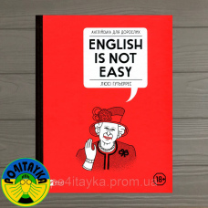 Люсі Гутьєррес Англійська для дорослих. English is not easy