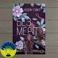 Коллін Гувер Без Меріт