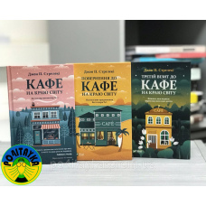 Стрелекі Джон Набір з трьох книг 