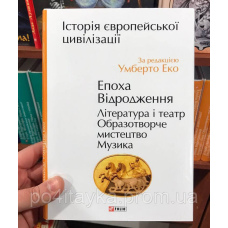 Умберто Еко Історія європейської цивілізації. Епоха Відродження. Література і театр. Образотворче мистецтво