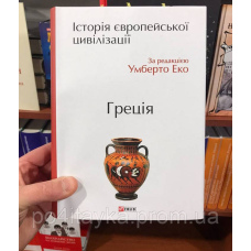 Умберто Еко Історія європейської цивілізації. Греція