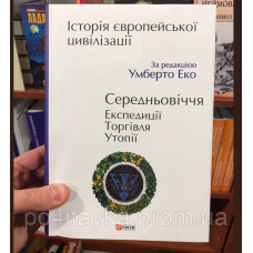 Умберто Еко Історія європейської цивілізації. Середньовіччя. Експедиції. Торгівля. Утопії