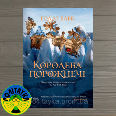 Холлі Блек Королева порожнечі