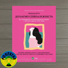 Мелоді Бітті Долаємо співзалежність. Як припинити контролювати інших і почати дбати про себе