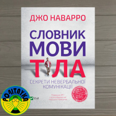 Джо Наварро Словник мови тіла. Секрети невербальної комунікації